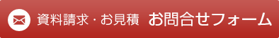 資料請求・お見積りお問合せフォーム