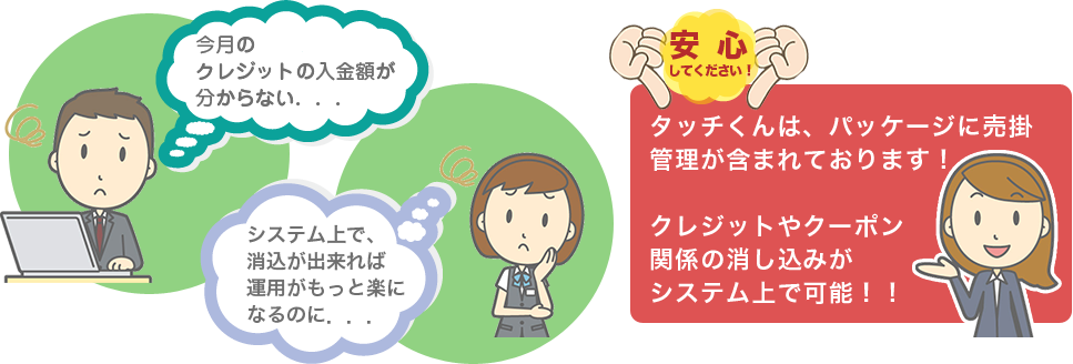 タッチくんは、パッケージに売掛管理が含まれております！クレジットやクーポン関係の消し込みがシステム上で可能！！